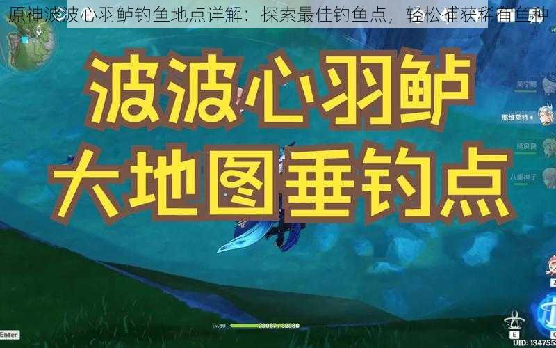 原神波波心羽鲈钓鱼地点详解：探索最佳钓鱼点，轻松捕获稀有鱼种