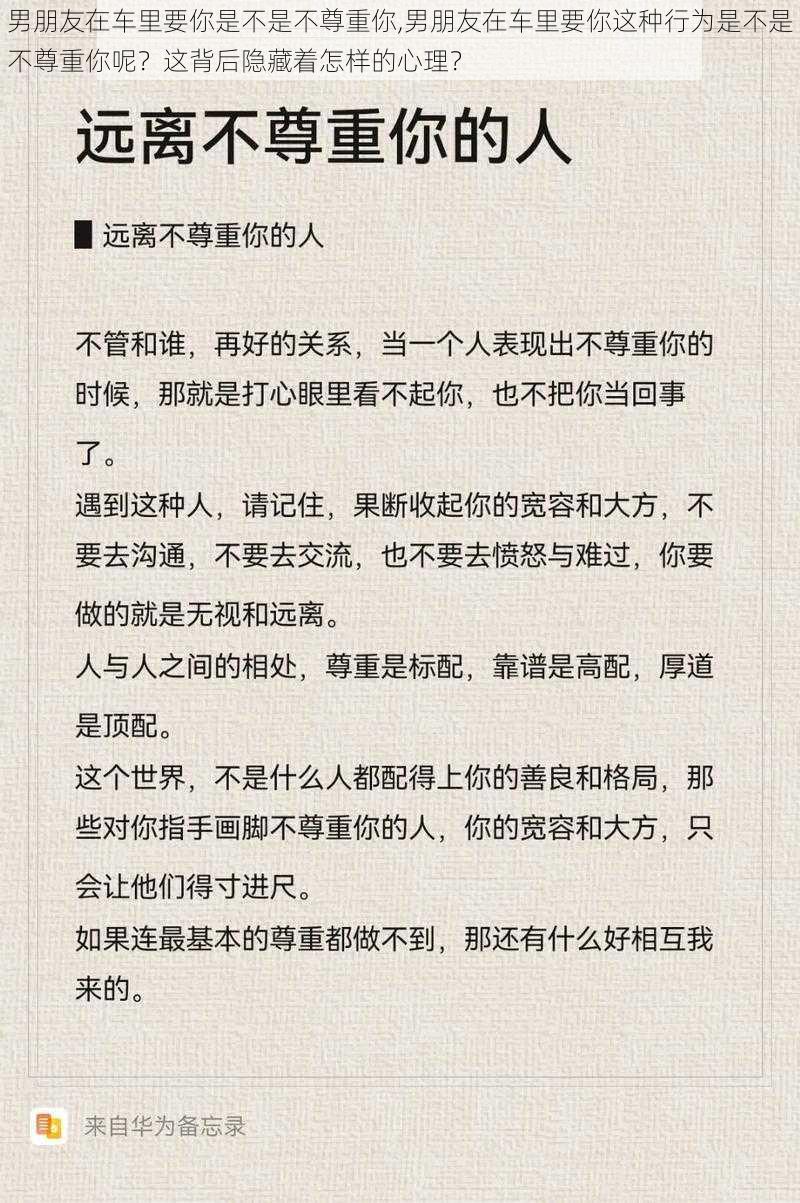 男朋友在车里要你是不是不尊重你,男朋友在车里要你这种行为是不是不尊重你呢？这背后隐藏着怎样的心理？