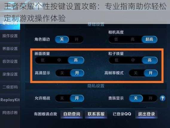 王者荣耀个性按键设置攻略：专业指南助你轻松定制游戏操作体验