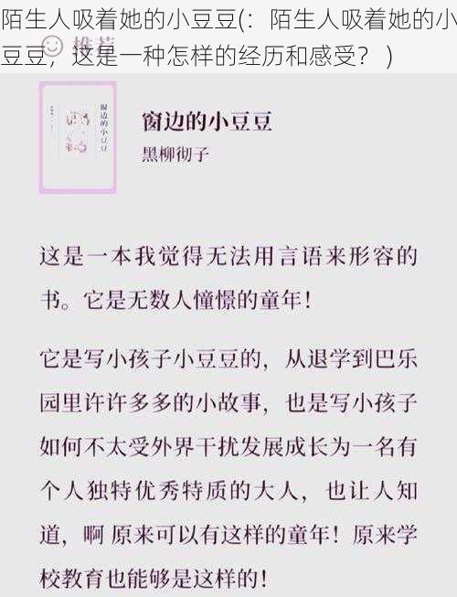 陌生人吸着她的小豆豆(：陌生人吸着她的小豆豆，这是一种怎样的经历和感受？ )