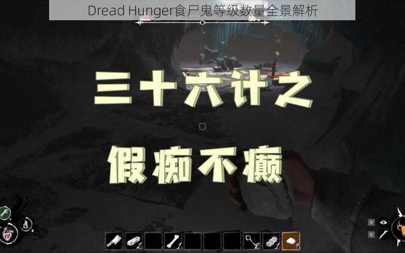 Dread Hunger食尸鬼等级数量全景解析