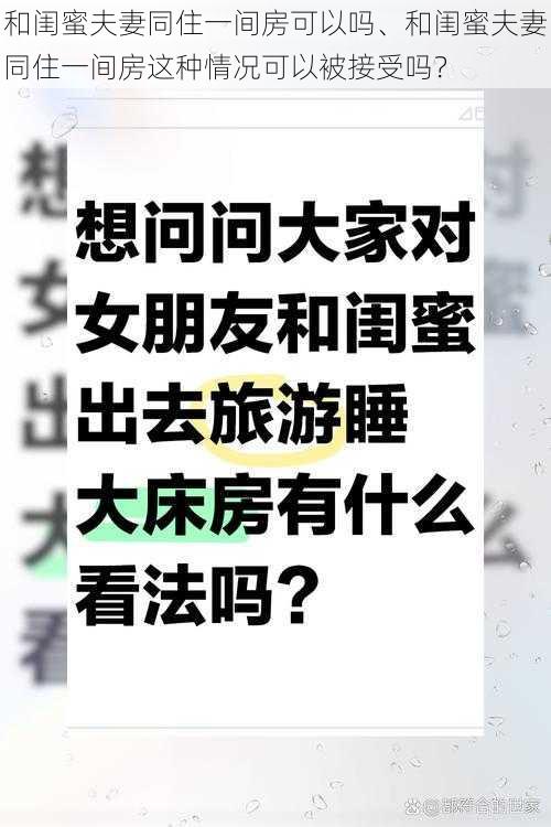 和闺蜜夫妻同住一间房可以吗、和闺蜜夫妻同住一间房这种情况可以被接受吗？