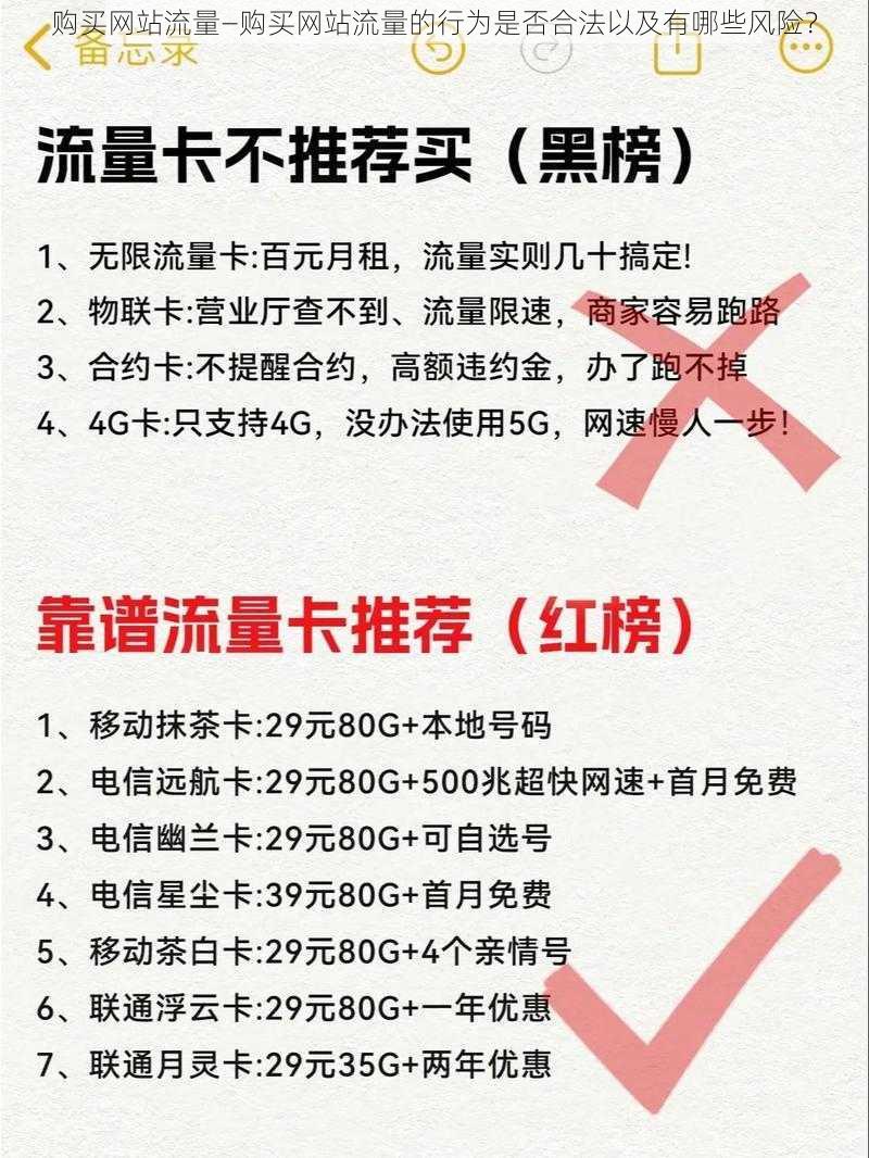 购买网站流量—购买网站流量的行为是否合法以及有哪些风险？