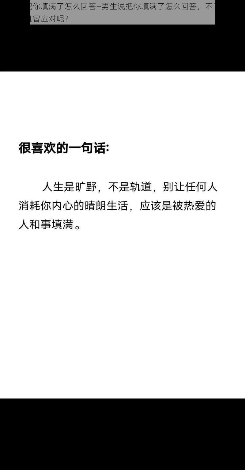 男生说把你填满了怎么回答—男生说把你填满了怎么回答，不同情境下该如何机智应对呢？