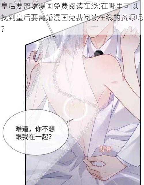 皇后要离婚漫画免费阅读在线;在哪里可以找到皇后要离婚漫画免费阅读在线的资源呢？