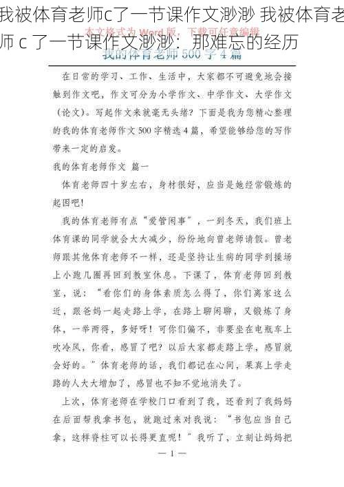 我被体育老师c了一节课作文渺渺 我被体育老师 c 了一节课作文渺渺：那难忘的经历