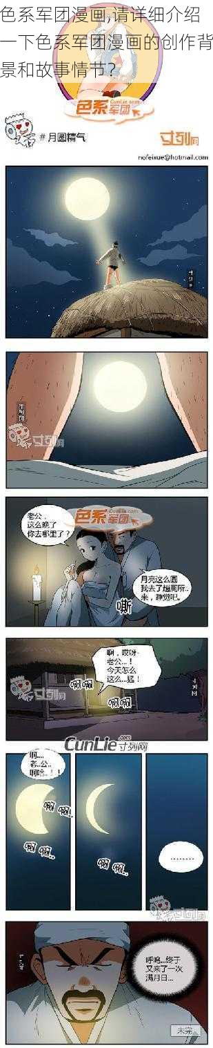 色系军团漫画,请详细介绍一下色系军团漫画的创作背景和故事情节？