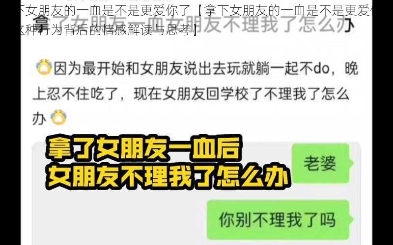 拿下女朋友的一血是不是更爱你了【拿下女朋友的一血是不是更爱你了？这种行为背后的情感解读与思考】