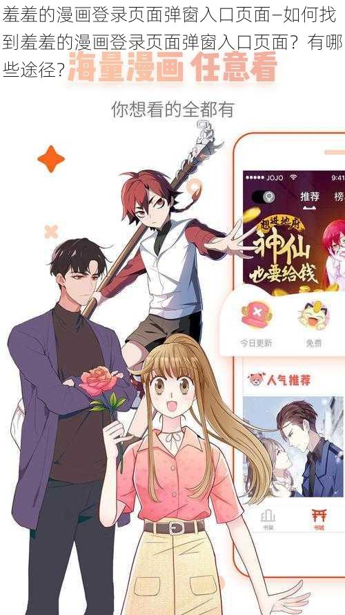 羞羞的漫画登录页面弹窗入口页面—如何找到羞羞的漫画登录页面弹窗入口页面？有哪些途径？