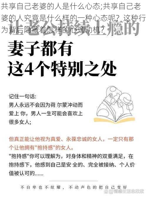 共享自己老婆的人是什么心态;共享自己老婆的人究竟是什么样的一种心态呢？这种行为背后隐藏着怎样的心理动机？