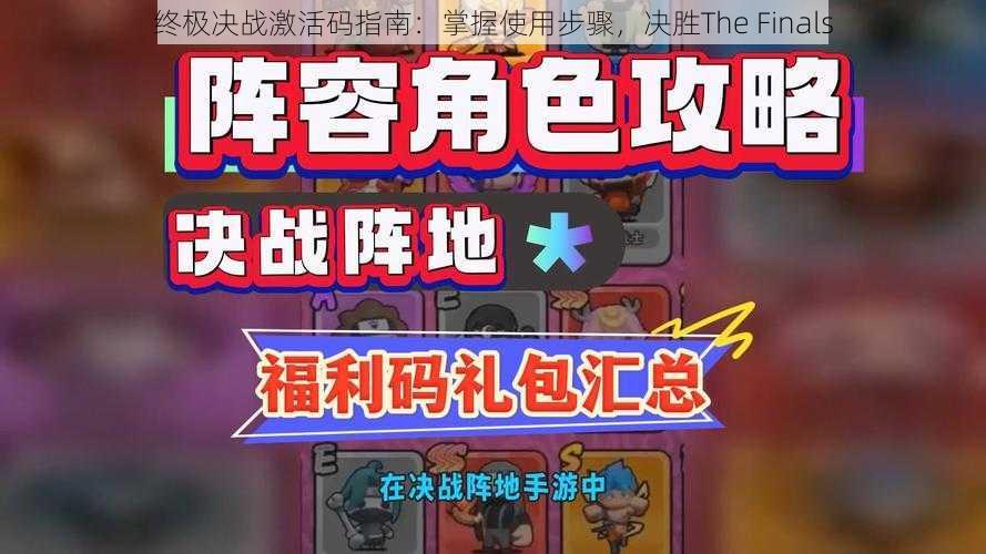 终极决战激活码指南：掌握使用步骤，决胜The Finals