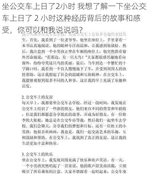 坐公交车上日了2小时 我想了解一下坐公交车上日了 2 小时这种经历背后的故事和感受，你可以和我说说吗？