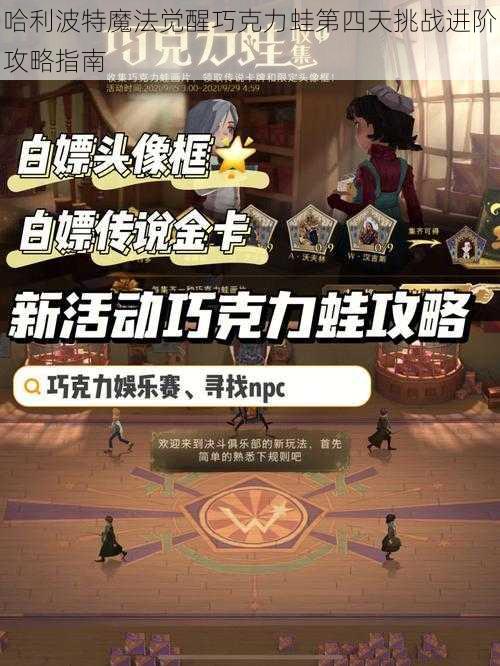 哈利波特魔法觉醒巧克力蛙第四天挑战进阶攻略指南