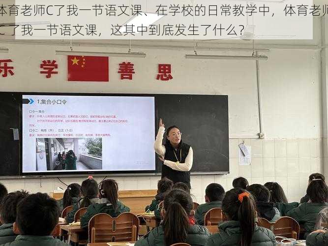 体育老师C了我一节语文课、在学校的日常教学中，体育老师 C 了我一节语文课，这其中到底发生了什么？