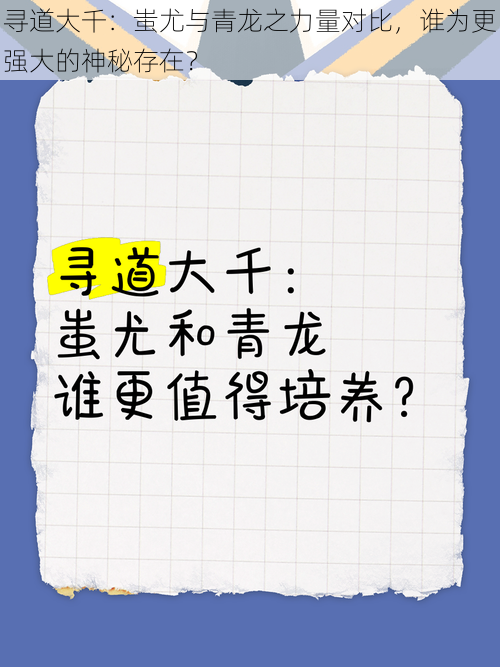 寻道大千：蚩尤与青龙之力量对比，谁为更强大的神秘存在？