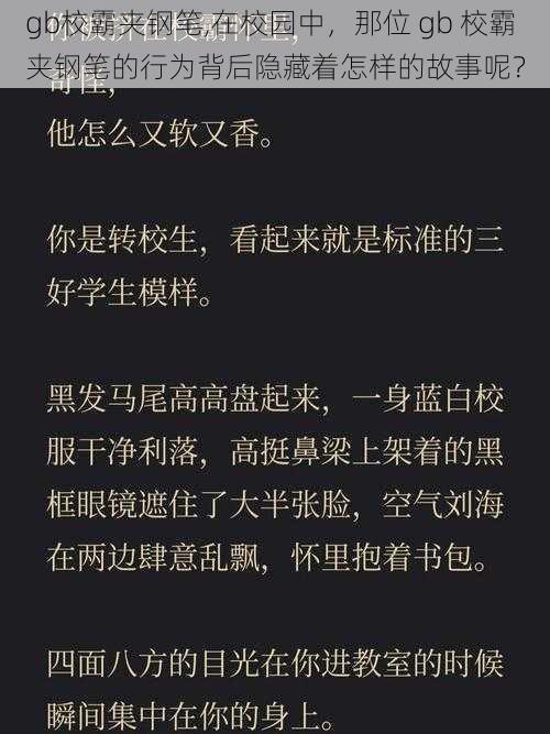 gb校霸夹钢笔,在校园中，那位 gb 校霸夹钢笔的行为背后隐藏着怎样的故事呢？