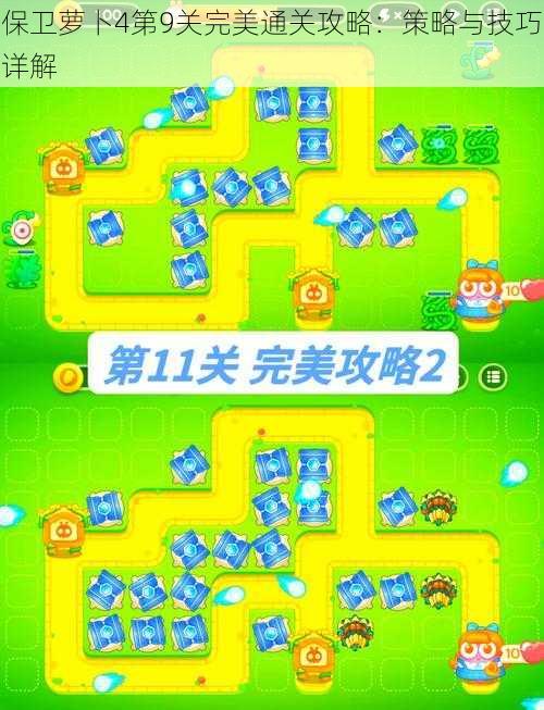 保卫萝卜4第9关完美通关攻略：策略与技巧详解