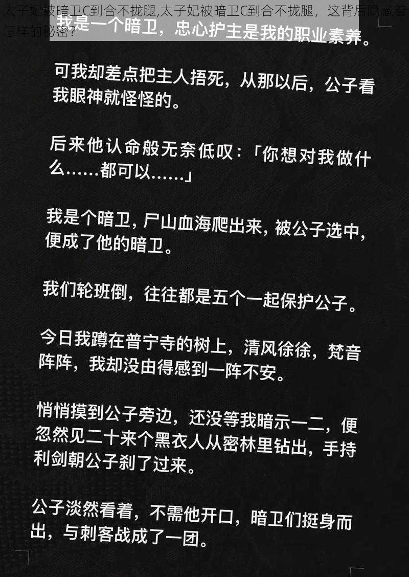 太子妃被暗卫C到合不拢腿,太子妃被暗卫C到合不拢腿，这背后隐藏着怎样的秘密？