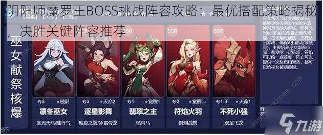 阴阳师魔罗王BOSS挑战阵容攻略：最优搭配策略揭秘，决胜关键阵容推荐