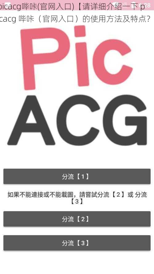 picacg哔咔(官网入口)【请详细介绍一下 picacg 哔咔（官网入口）的使用方法及特点？】