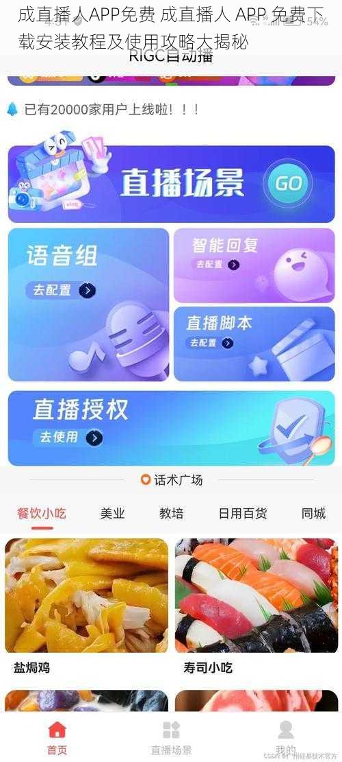 成直播人APP免费 成直播人 APP 免费下载安装教程及使用攻略大揭秘