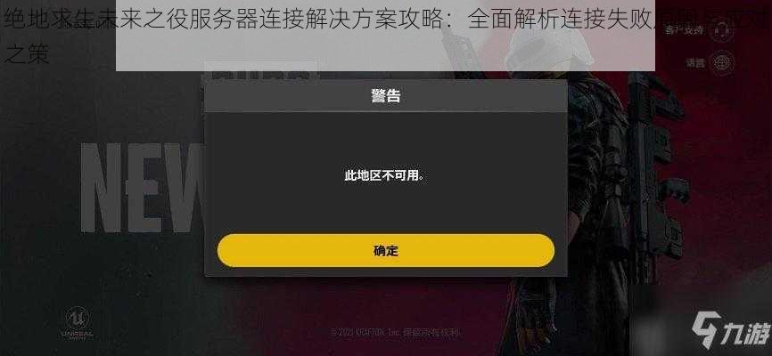 绝地求生未来之役服务器连接解决方案攻略：全面解析连接失败原因与应对之策