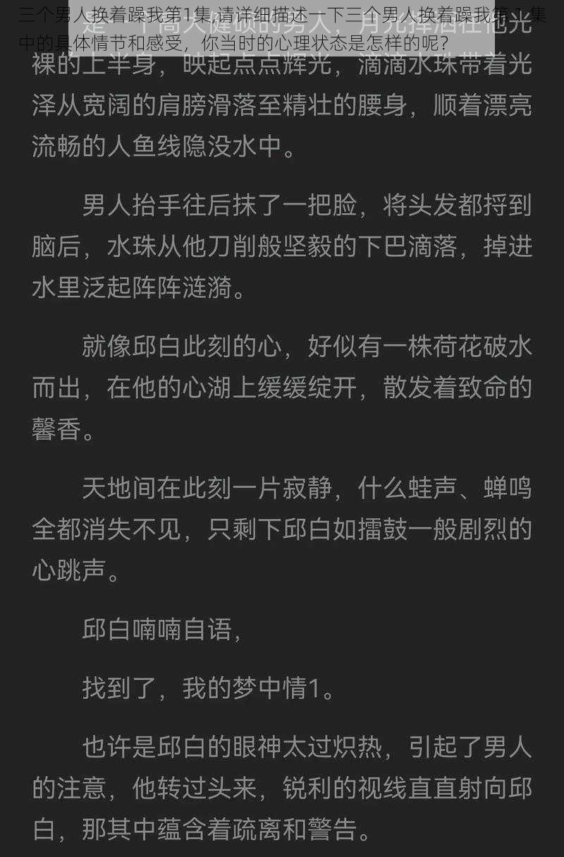 三个男人换着躁我第1集,请详细描述一下三个男人换着躁我第 1 集中的具体情节和感受，你当时的心理状态是怎样的呢？