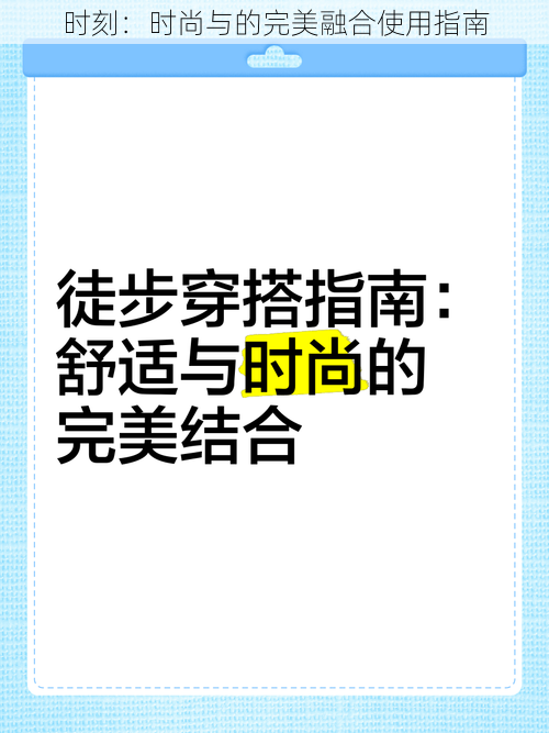 时刻：时尚与的完美融合使用指南