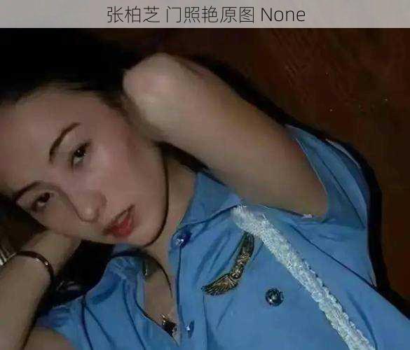 张柏芝 门照艳原图 None