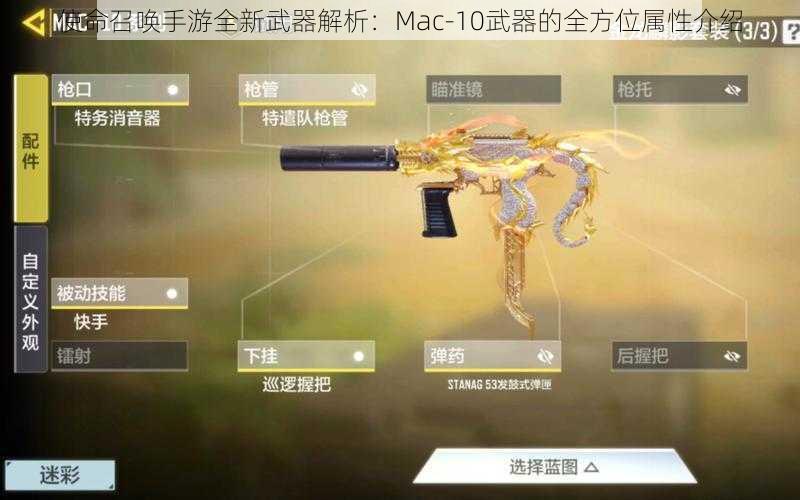 使命召唤手游全新武器解析：Mac-10武器的全方位属性介绍