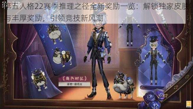 第五人格22赛季推理之径全新奖励一览：解锁独家皮肤与丰厚奖励，引领竞技新风潮