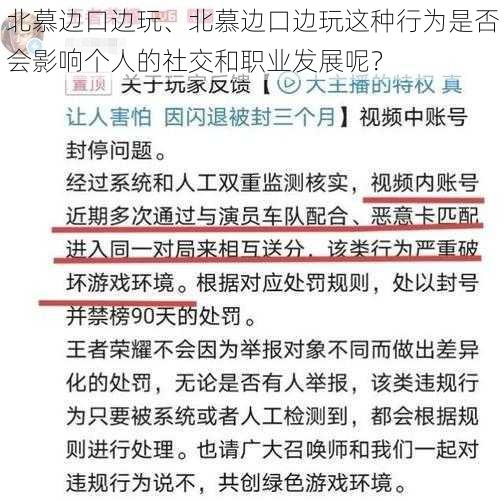 北慕边口边玩、北慕边口边玩这种行为是否会影响个人的社交和职业发展呢？