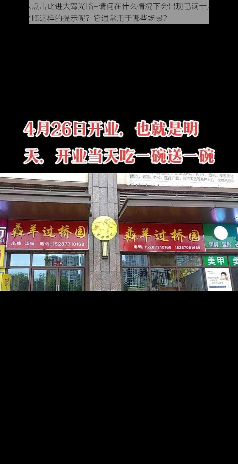 已满十八点击此进大驾光临—请问在什么情况下会出现已满十八点击此进大驾光临这样的提示呢？它通常用于哪些场景？