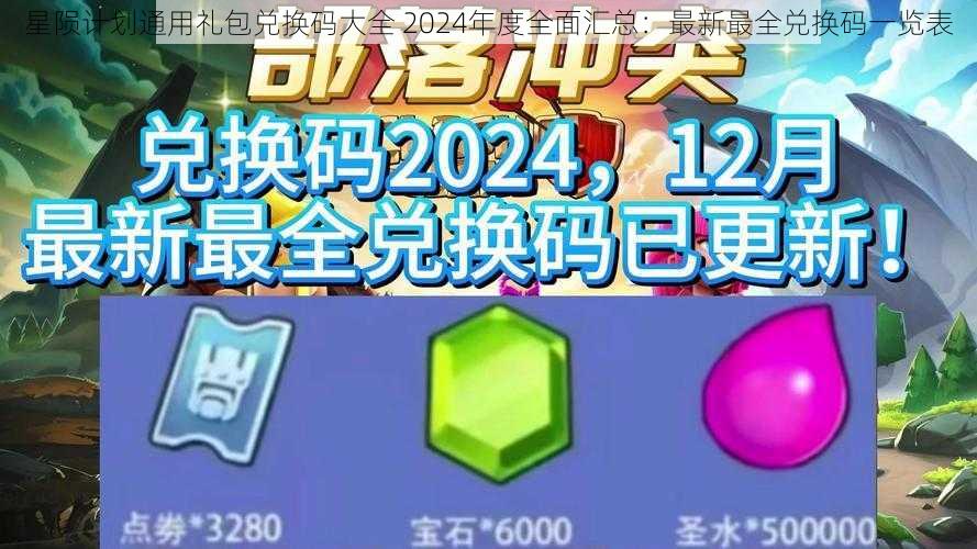 星陨计划通用礼包兑换码大全 2024年度全面汇总：最新最全兑换码一览表