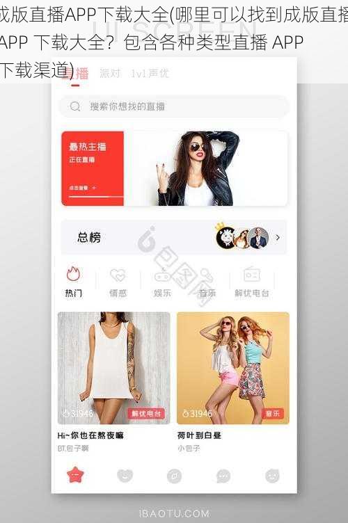 成版直播APP下载大全(哪里可以找到成版直播 APP 下载大全？包含各种类型直播 APP 下载渠道)