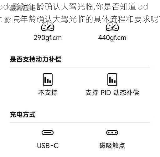 adc影院年龄确认大驾光临,你是否知道 adc 影院年龄确认大驾光临的具体流程和要求呢？