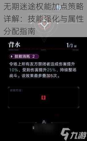 无期迷途权能加点策略详解：技能强化与属性分配指南