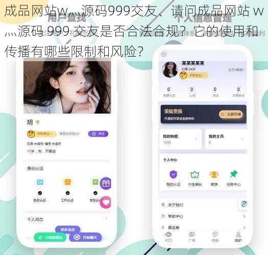 成品网站w灬源码999交友、请问成品网站 w灬源码 999 交友是否合法合规？它的使用和传播有哪些限制和风险？