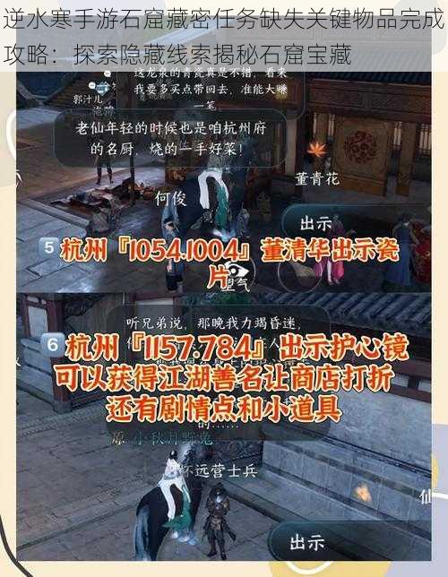 逆水寒手游石窟藏密任务缺失关键物品完成攻略：探索隐藏线索揭秘石窟宝藏