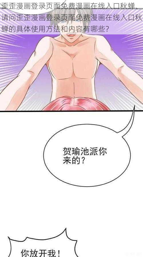 歪歪漫画登录页面免费漫画在线入口秋蝉、请问歪歪漫画登录页面免费漫画在线入口秋蝉的具体使用方法和内容有哪些？