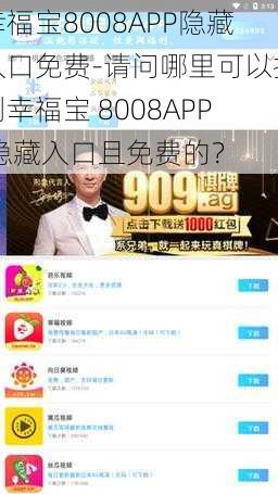 幸福宝8008APP隐藏入口免费-请问哪里可以找到幸福宝 8008APP 隐藏入口且免费的？