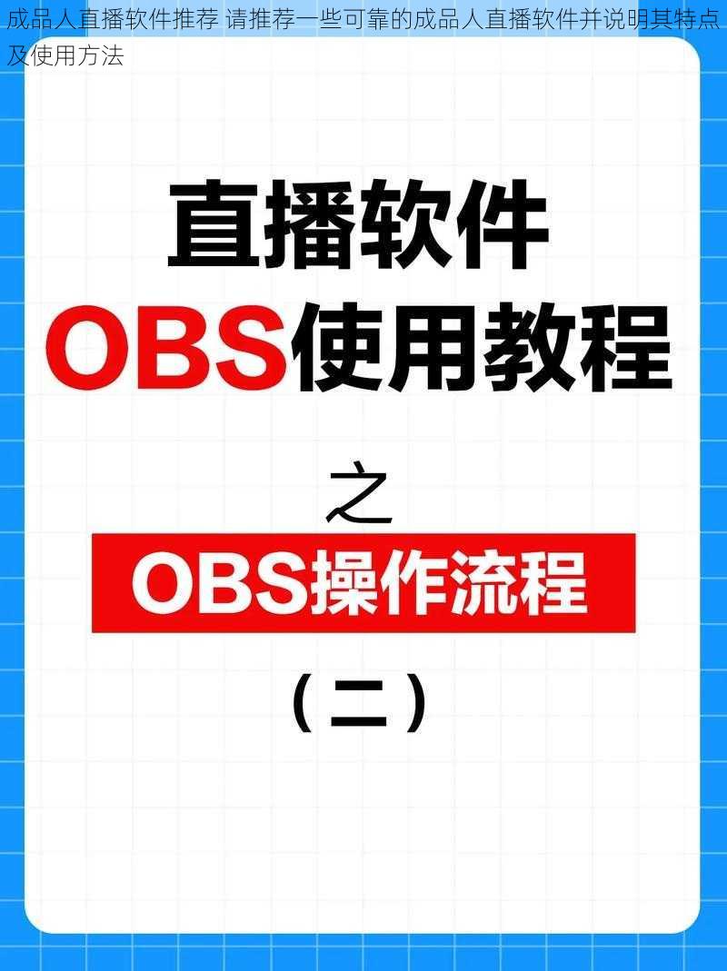 成品人直播软件推荐 请推荐一些可靠的成品人直播软件并说明其特点及使用方法