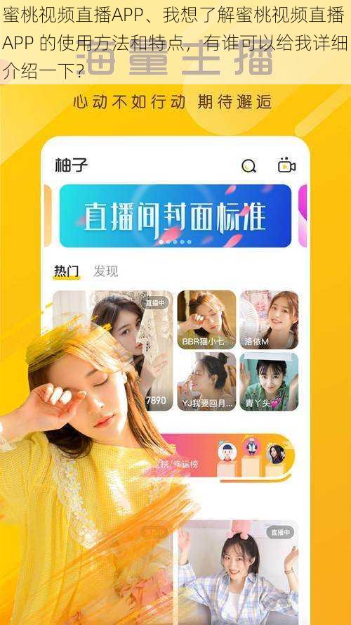 蜜桃视频直播APP、我想了解蜜桃视频直播 APP 的使用方法和特点，有谁可以给我详细介绍一下？