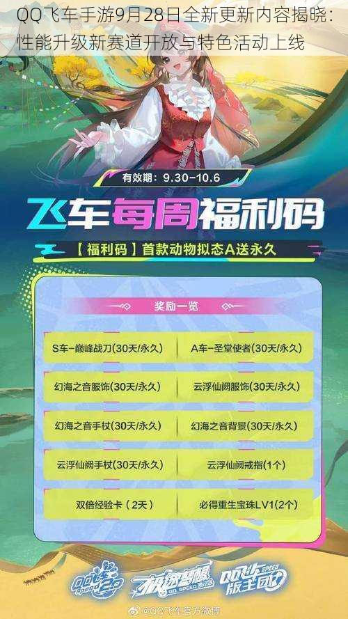 QQ飞车手游9月28日全新更新内容揭晓：性能升级新赛道开放与特色活动上线