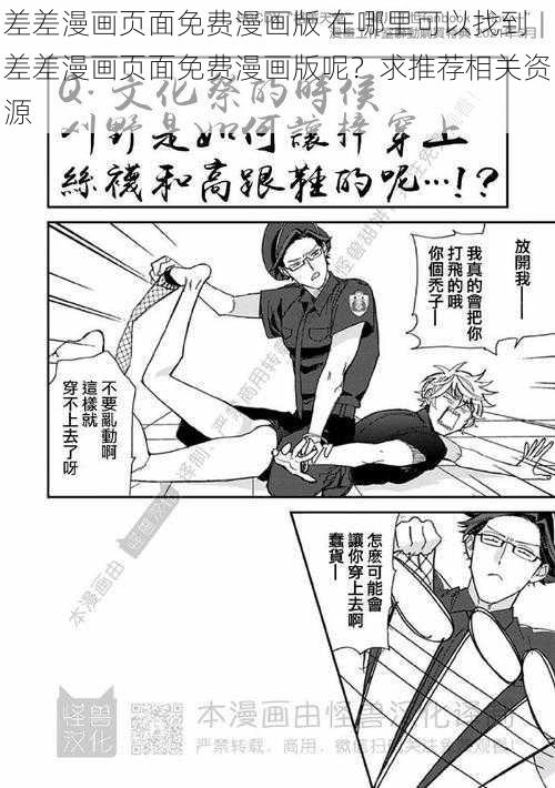 差差漫画页面免费漫画版 在哪里可以找到差差漫画页面免费漫画版呢？求推荐相关资源