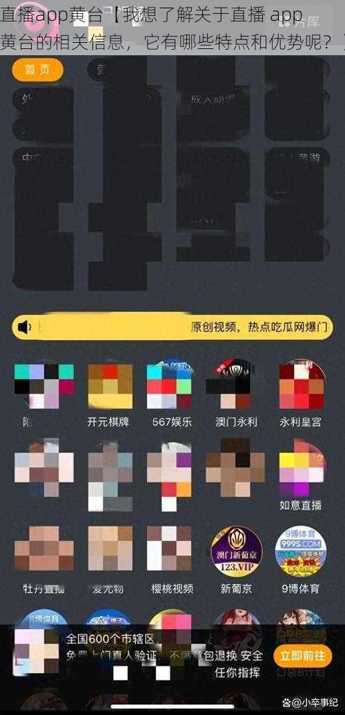 直播app黄台【我想了解关于直播 app 黄台的相关信息，它有哪些特点和优势呢？】