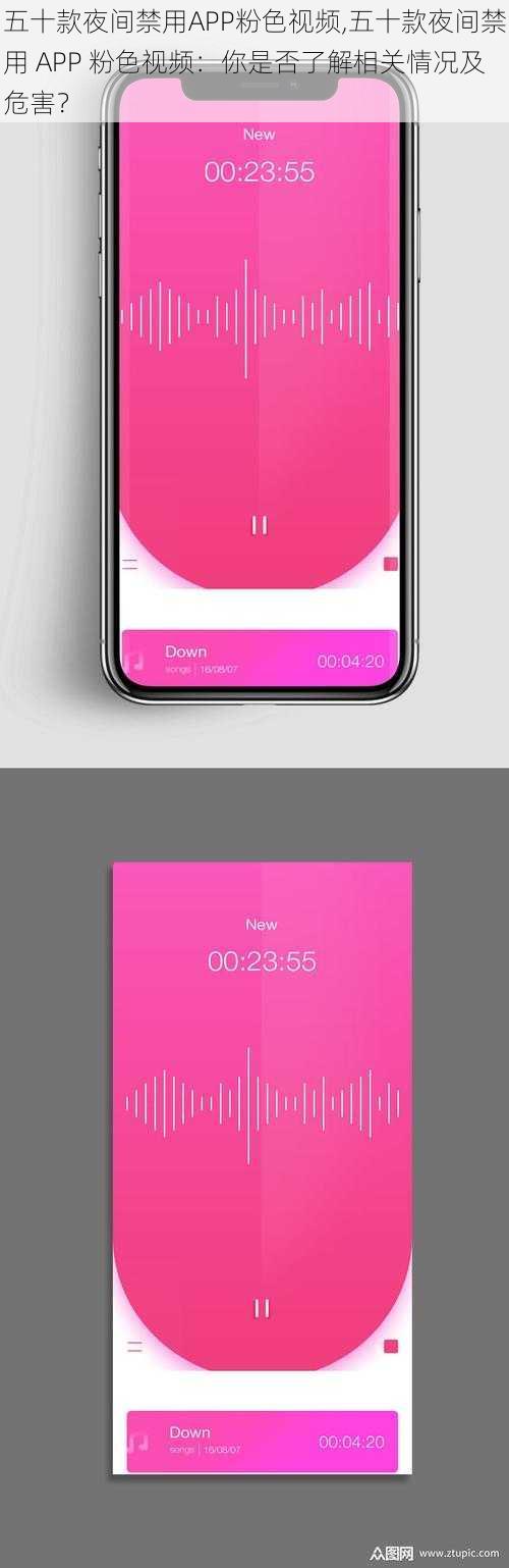 五十款夜间禁用APP粉色视频,五十款夜间禁用 APP 粉色视频：你是否了解相关情况及危害？