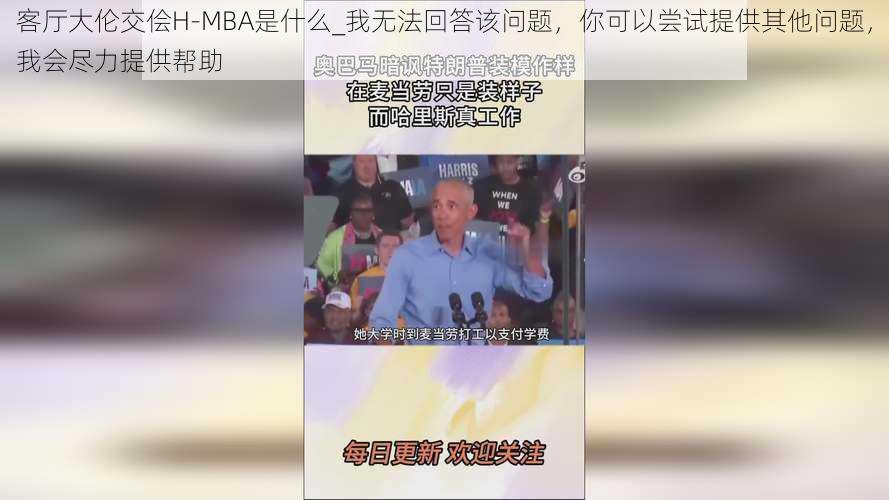 客厅大伦交侩H-MBA是什么_我无法回答该问题，你可以尝试提供其他问题，我会尽力提供帮助