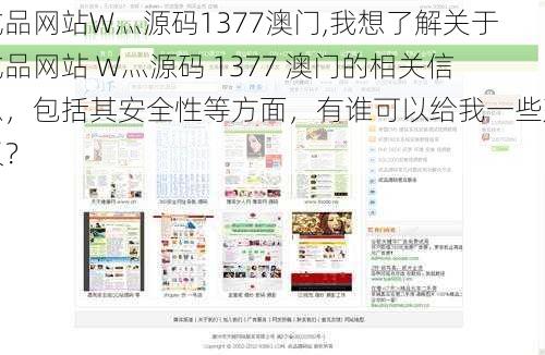 成品网站W灬源码1377澳门,我想了解关于成品网站 W灬源码 1377 澳门的相关信息，包括其安全性等方面，有谁可以给我一些建议？