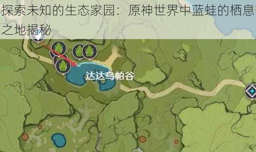 探索未知的生态家园：原神世界中蓝蛙的栖息之地揭秘